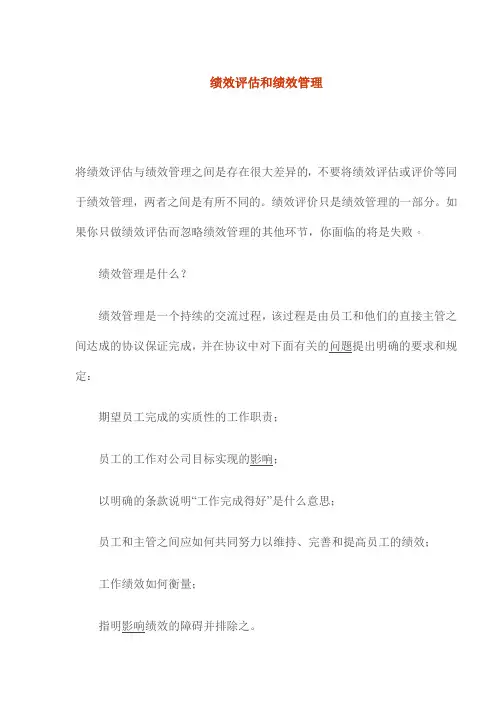 绩效评估和绩效管理概念