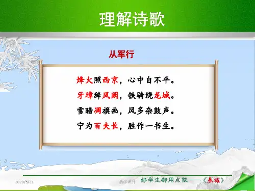 2018-2019年最新人教版九年级语文下册课件：课外古诗词背诵 (共74张PPT)