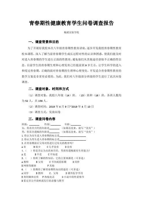 青春期性健康教育学生问卷调查报告