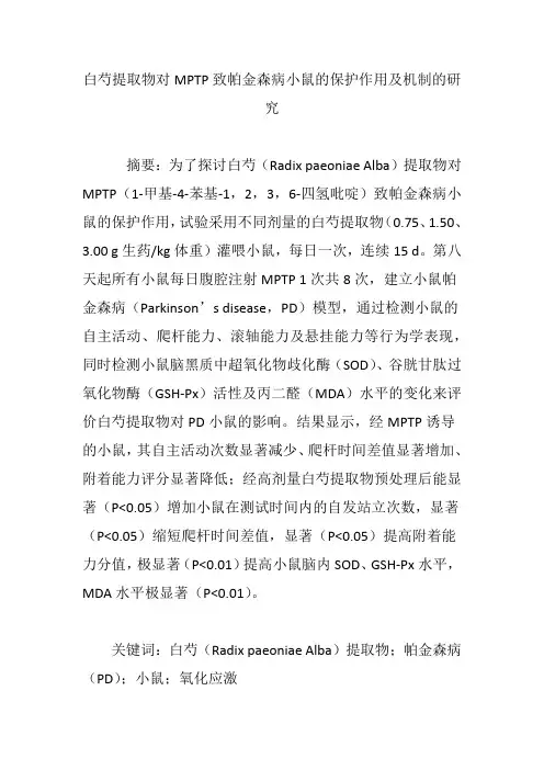 白芍提取物对MPTP致帕金森病小鼠的保护作用及机制的研究