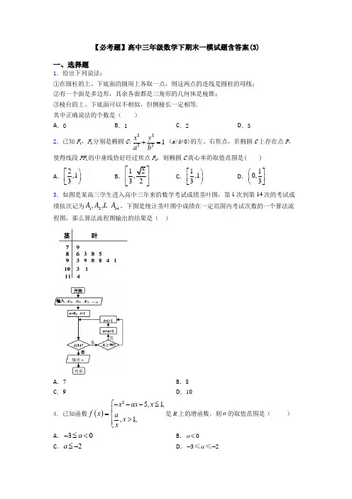 【必考题】高中三年级数学下期末一模试题含答案(3)