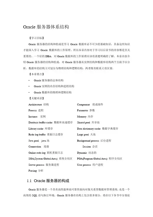 4、Oracle服务器结构和组成