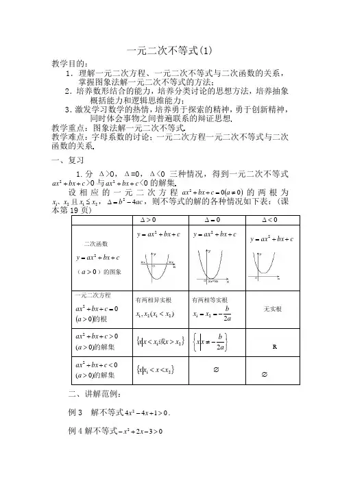 人教版高中数学必修第一册一元二次不等式
