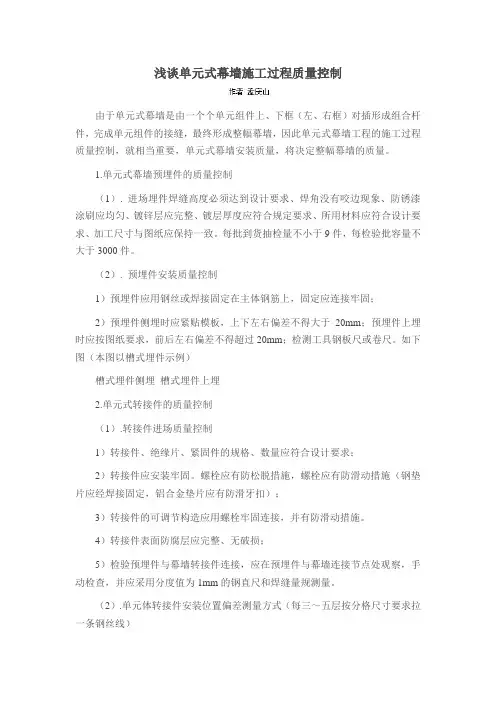 浅谈单元式幕墙施工过程质量控制