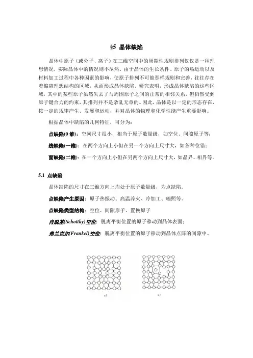 材料科学  晶体缺陷
