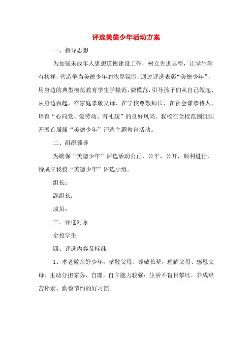 评选美德少年活动方案
