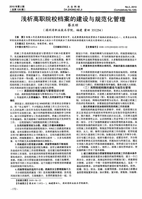 浅析高职院校档案的建设与规范化管理