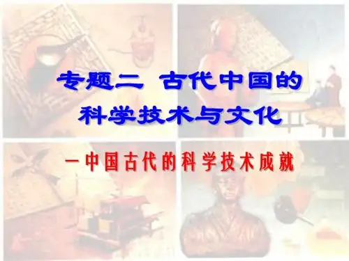 人民版必修3第2单元一轮复习课件：中国古代的科学技术与文化