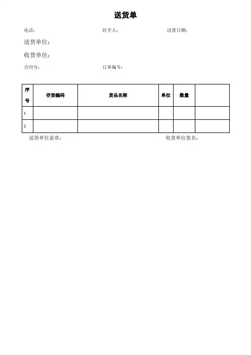 送货单模板)