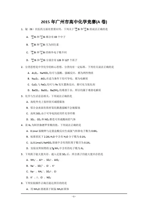 广东省广州市2015年高中生化学竞赛试题(A卷)