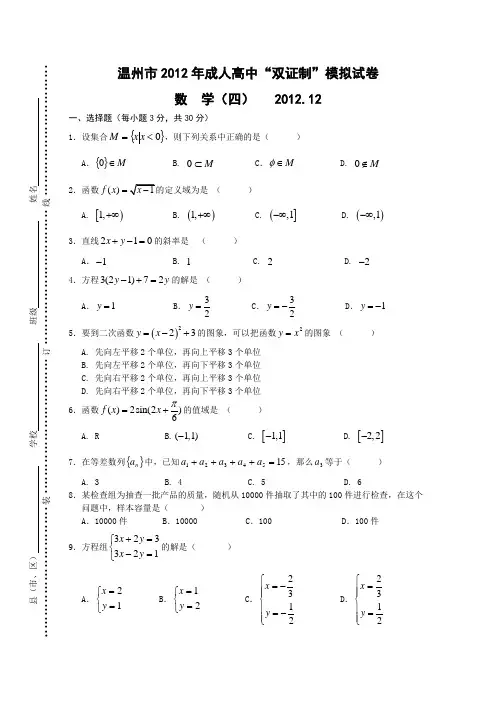 温州市2012 年成人高中“双证制”模拟试卷数学(四)