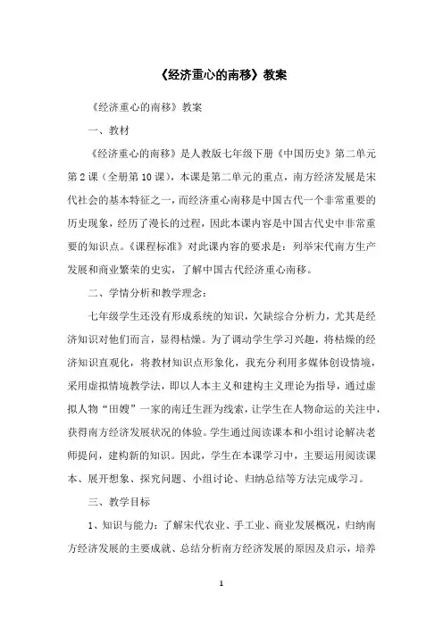《经济重心的南移》教案