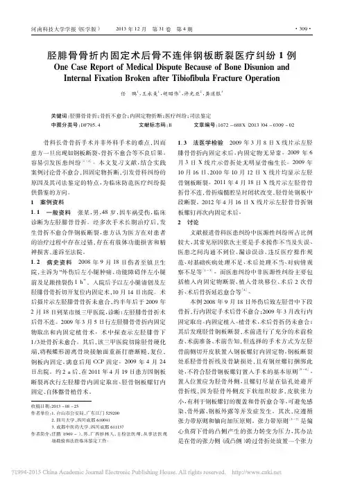 胫腓骨骨折内固定术后骨不连伴钢板断裂医疗纠纷1例_任鹏
