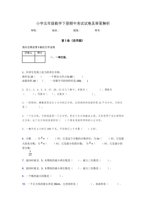 江苏省南京市小学五年级数学下册期中考试试卷及答案解析(word打印)444986