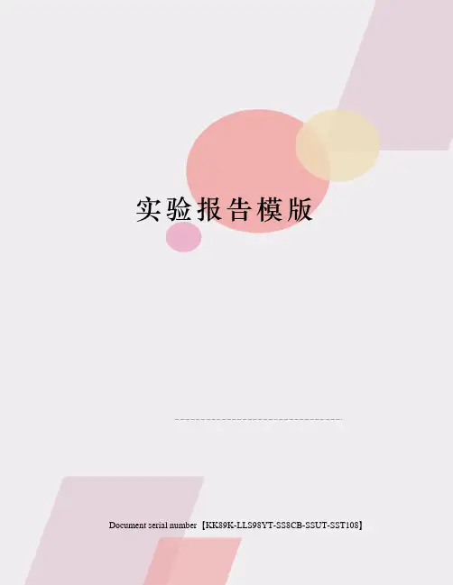 实验报告模版