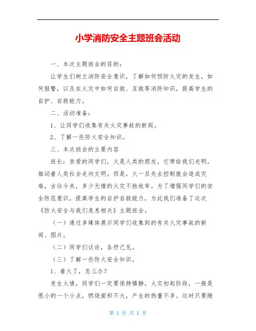 小学消防安全主题班会活动