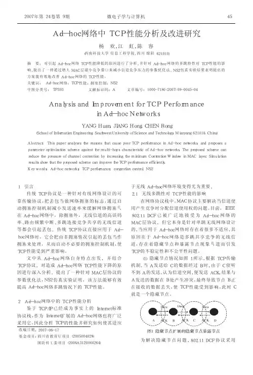 Ad_hoc网络中TCP性能分析及改进研究