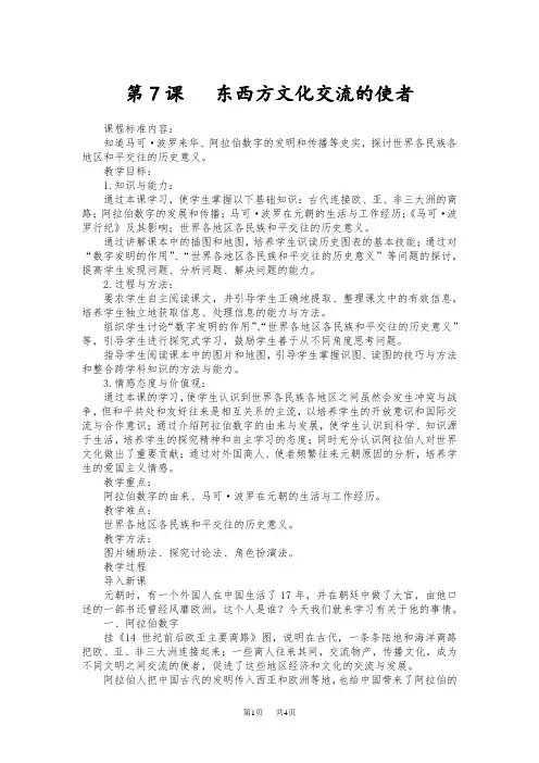 人教版 历史九年级上册  第7课  东西方文化交流的使者教学设计