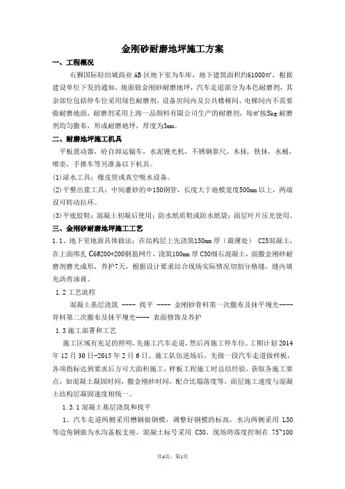 金刚砂耐磨地坪施工方案 3