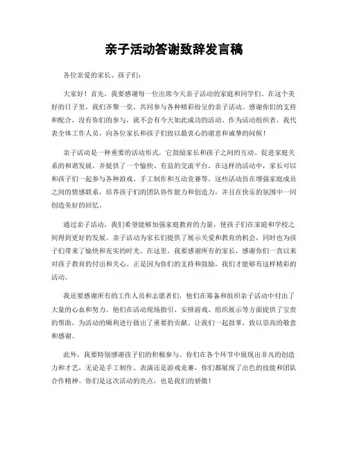亲子活动答谢致辞发言稿