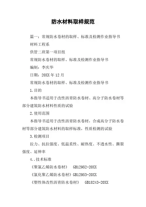 防水材料取样规范