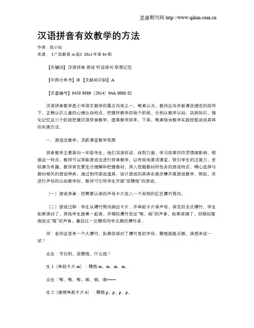 汉语拼音有效教学的方法