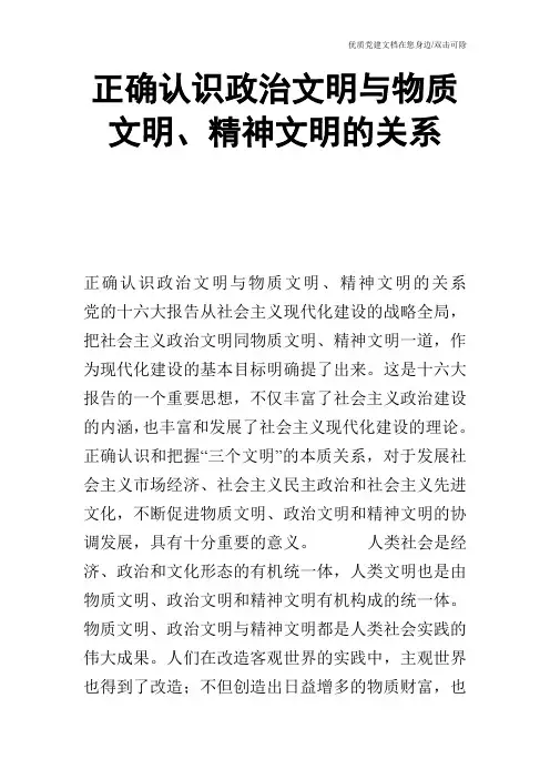 正确认识政治文明与物质文明、精神文明的关系_0