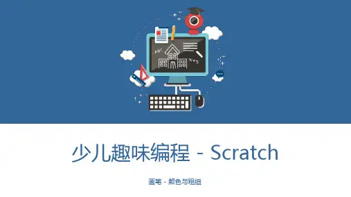 少儿编程Scratch课程课件 - 画笔 - 颜色与粗细