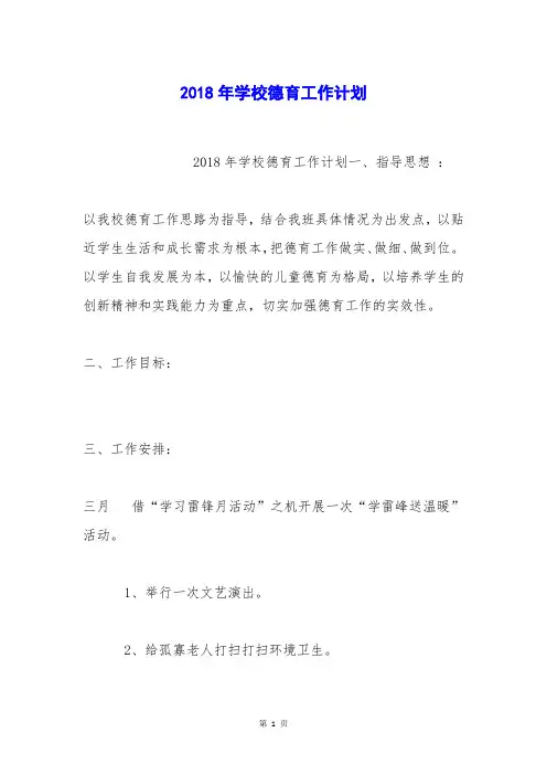 2018年学校德育工作计划_0