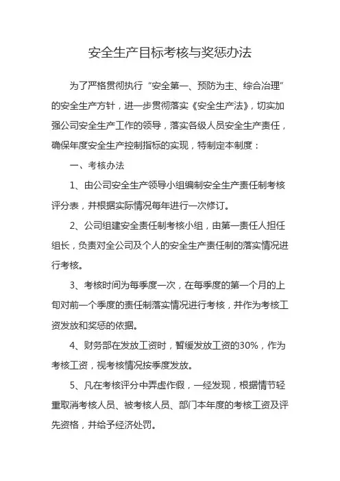 4②安全生产目标考核与奖惩办法