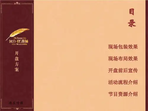 房地产开盘庆典、楼盘开盘礼仪庆典活动方案,活动策