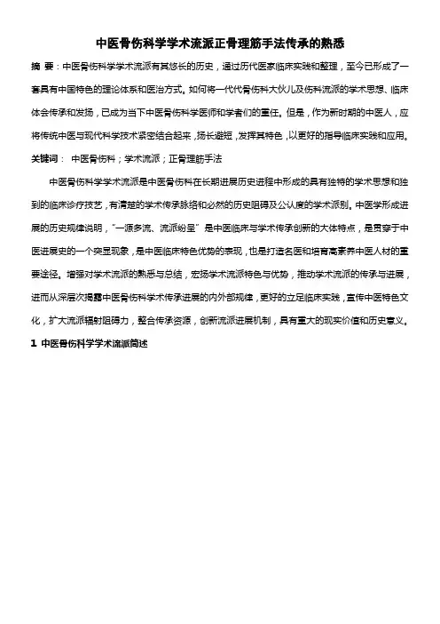 中医骨伤科学学术流派正骨理筋手法传承的熟悉