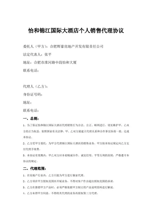 XX酒店个人销售代理协议
