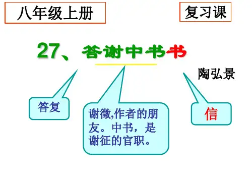 八上27、答谢中书书复习课件