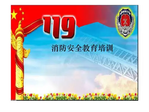 消防安全课件.ppt