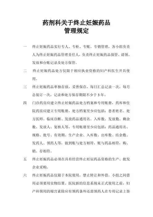 药剂科终止妊辰药品管理规定