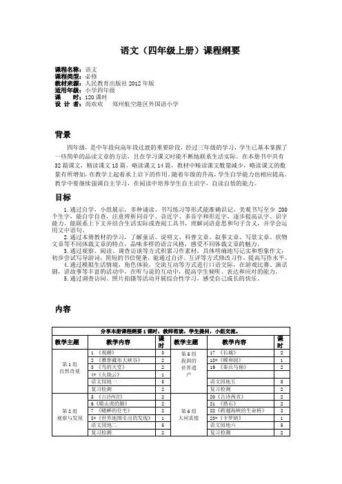 人教版四年级语文上册课程纲要