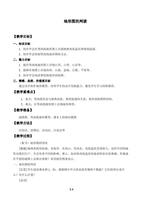 地形图的判读  教案