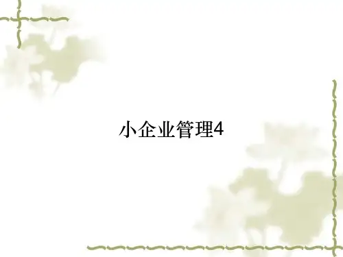 小企业管理4