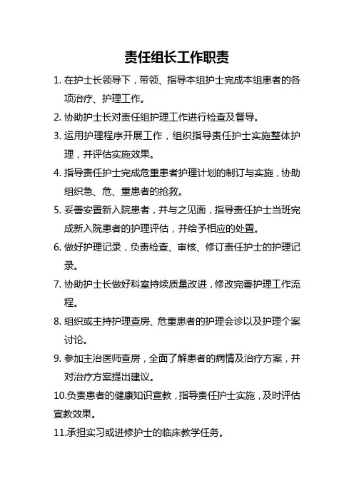 责任组长责任护士工作职责 2