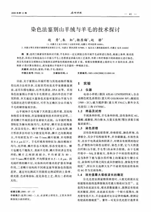 染色法鉴别山羊绒与羊毛的技术探讨