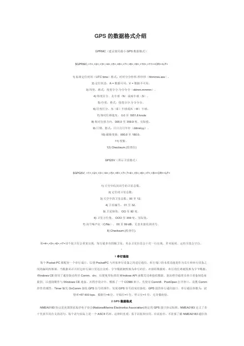 GPS的数据格式介绍