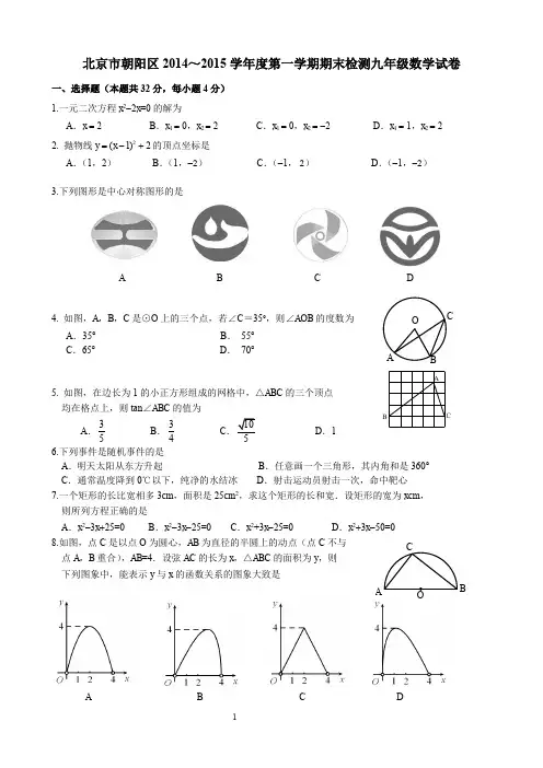 2014-2015学年北京市朝阳区初三上学期期末数学试题(含答案)