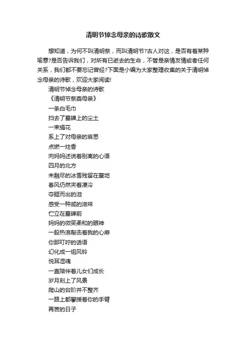 清明节悼念母亲的诗歌散文