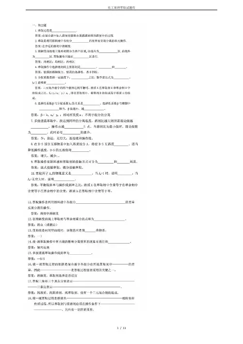 化工原理萃取试题库