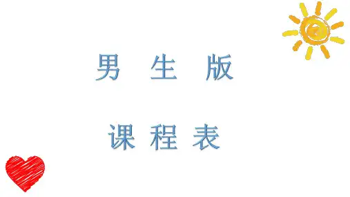 男生版 课程表(可编辑、可打印)