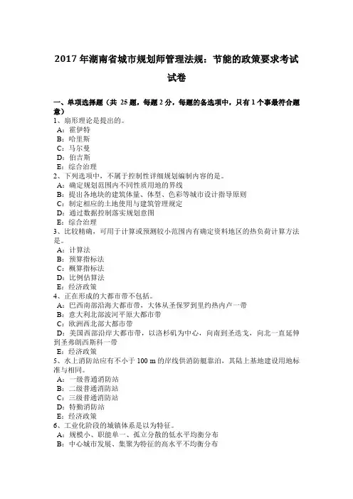 2017年湖南省城市规划师管理法规：节能的政策要求考试试卷