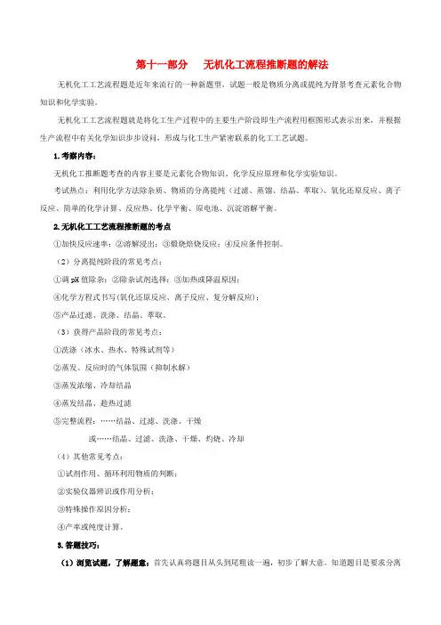 冲刺高考化学复习专题11无机化工流程推断题的解法含解析