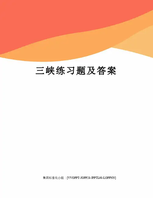 三峡练习题及答案