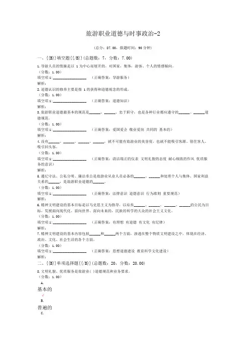 旅游职业道德与时事政治-2